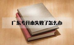 安徽专升本失败了怎么办