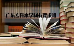 安徽专升本学制有要求吗