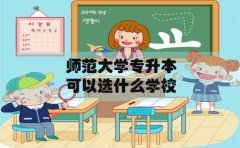 师范大学专升本在安徽可以选什么学校