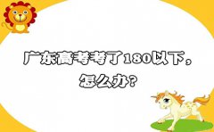 安徽高考考了180以下，怎么办?