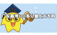 安徽高考100多分能上大专吗?