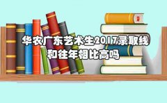 华农安徽艺术生2017录取线和往年相比高吗?