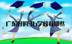 安徽好的3b学校有哪些?