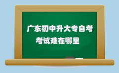 安徽初中升大专自考考试难在哪里