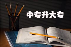 安徽自考中专升大专是全日制的吗？