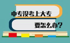 在安徽中专没考上大专要怎么办?