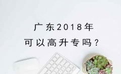 安徽2018年可以高升专吗？