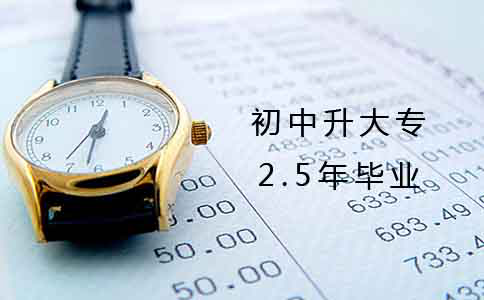 初中2.5年升大专能毕业吗?