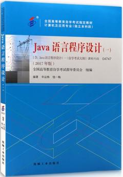 04747Java语言程序设计(一)自考教材
