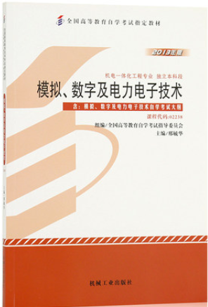 10893模拟数字电路基础自考教材