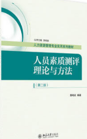 06090人员素质测评理论与方法自考教材