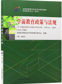 12344学前教育政策与法规自考教材